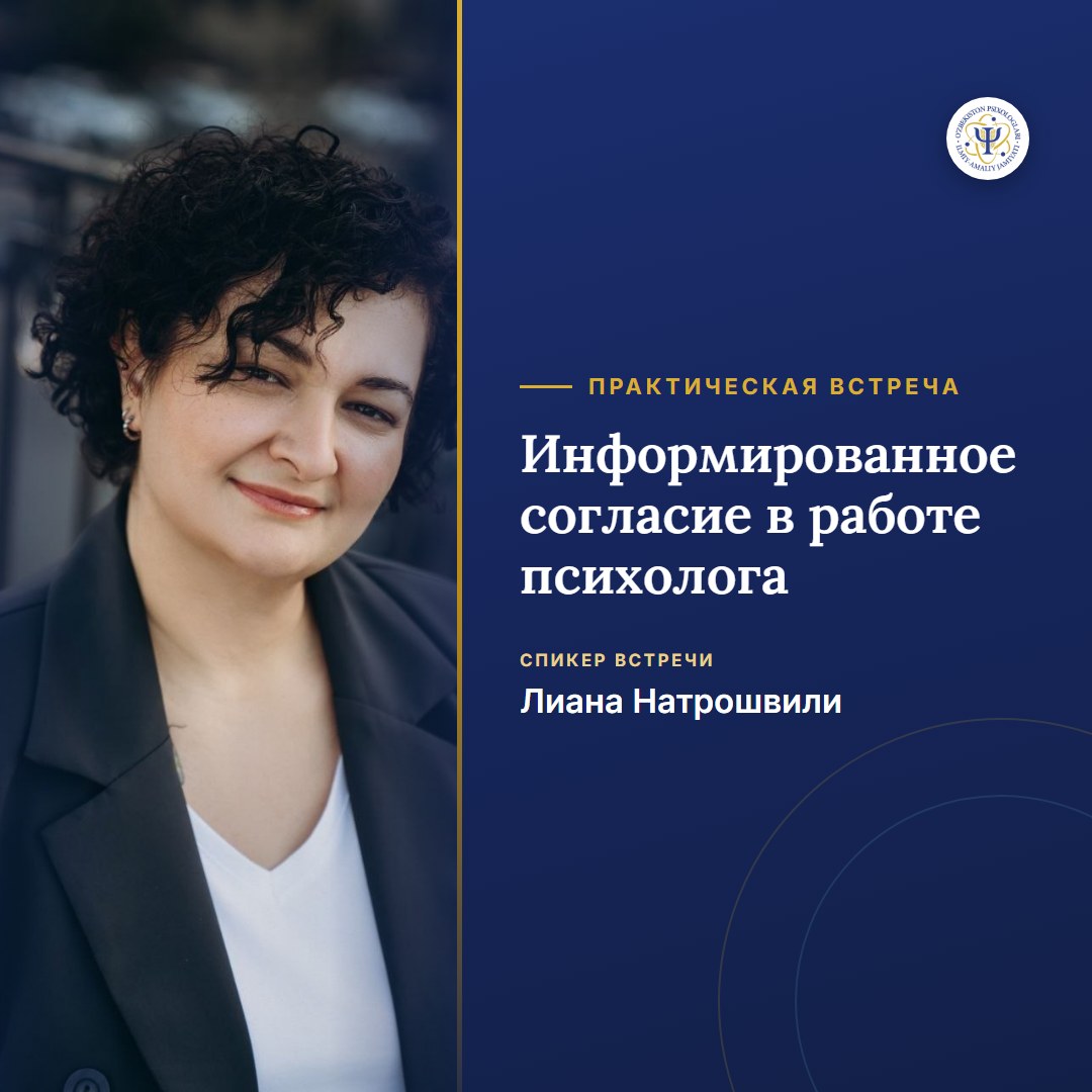 Информированное согласие в работе психолога — спикер Лиана Натрошвили